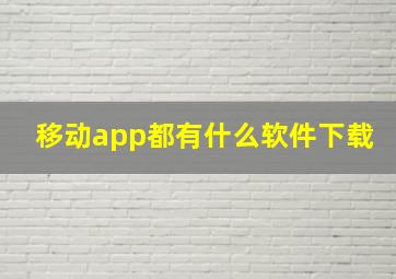 移动app都有什么软件下载