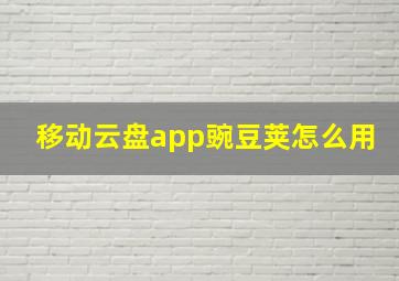 移动云盘app豌豆荚怎么用