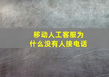 移动人工客服为什么没有人接电话