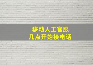 移动人工客服几点开始接电话