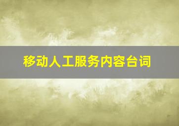 移动人工服务内容台词