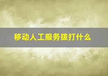 移动人工服务拨打什么