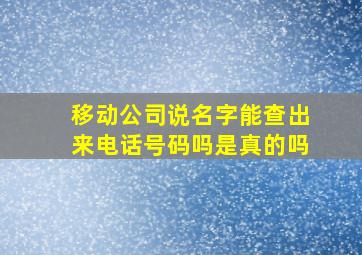 移动公司说名字能查出来电话号码吗是真的吗