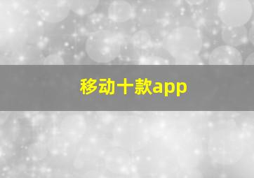 移动十款app