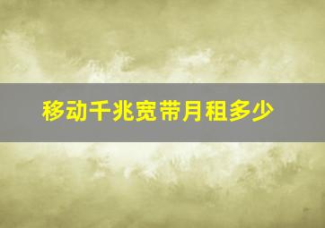 移动千兆宽带月租多少