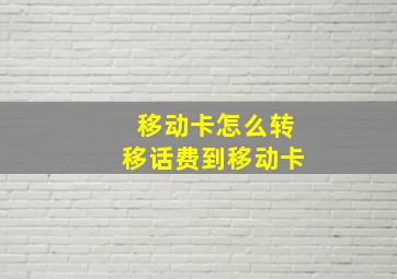 移动卡怎么转移话费到移动卡