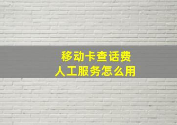 移动卡查话费人工服务怎么用