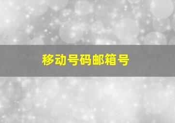 移动号码邮箱号