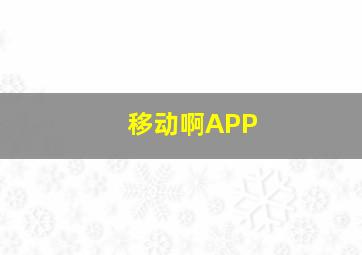 移动啊APP