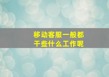 移动客服一般都干些什么工作呢