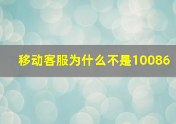 移动客服为什么不是10086