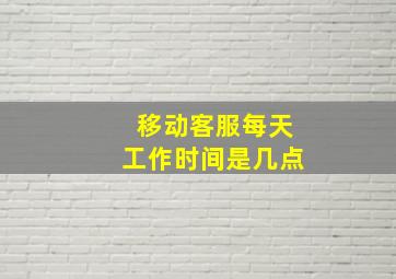 移动客服每天工作时间是几点