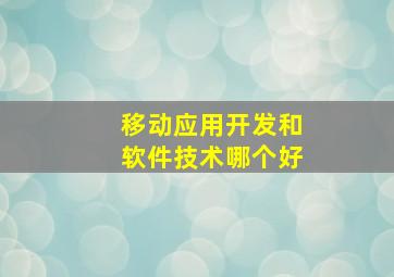 移动应用开发和软件技术哪个好