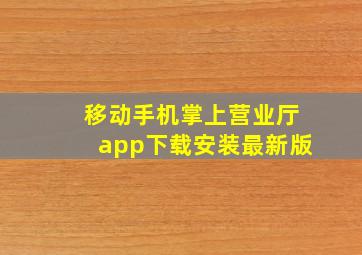 移动手机掌上营业厅app下载安装最新版