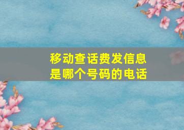 移动查话费发信息是哪个号码的电话