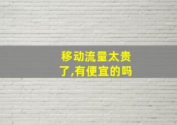 移动流量太贵了,有便宜的吗