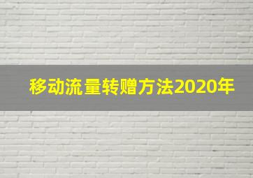 移动流量转赠方法2020年