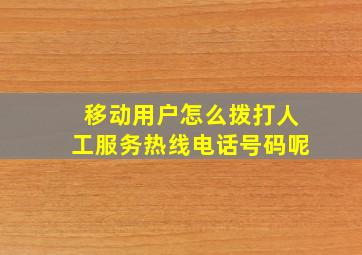 移动用户怎么拨打人工服务热线电话号码呢