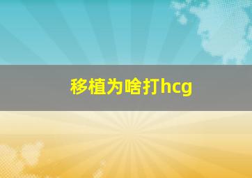 移植为啥打hcg