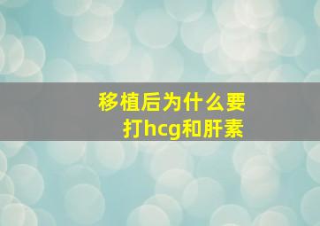 移植后为什么要打hcg和肝素