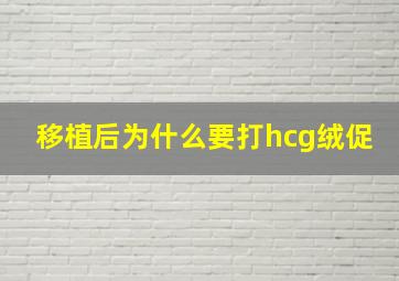 移植后为什么要打hcg绒促