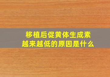 移植后促黄体生成素越来越低的原因是什么