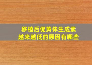 移植后促黄体生成素越来越低的原因有哪些