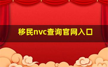 移民nvc查询官网入口