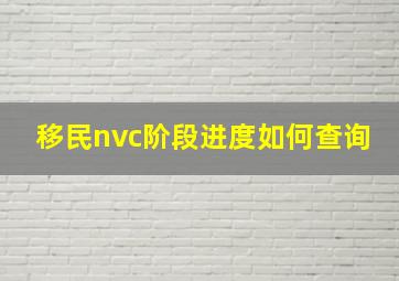 移民nvc阶段进度如何查询