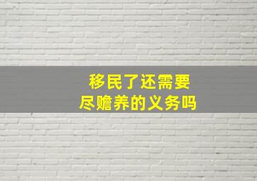 移民了还需要尽赡养的义务吗