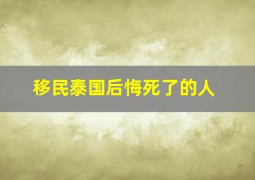 移民泰国后悔死了的人