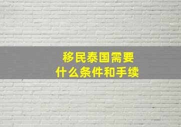 移民泰国需要什么条件和手续