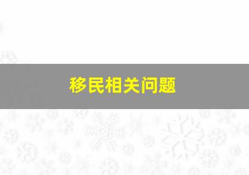 移民相关问题