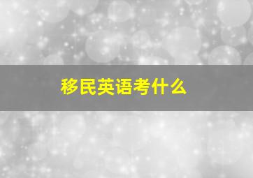 移民英语考什么