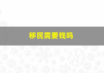 移民需要钱吗