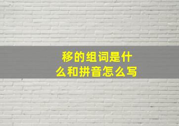 移的组词是什么和拼音怎么写