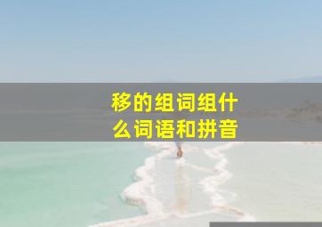 移的组词组什么词语和拼音