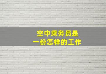 空中乘务员是一份怎样的工作