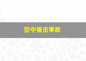 空中撞击事故