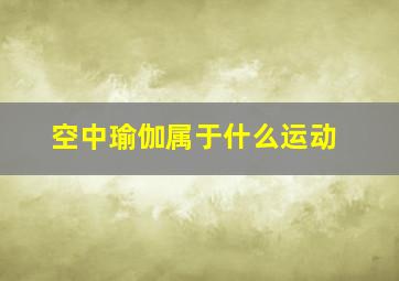 空中瑜伽属于什么运动