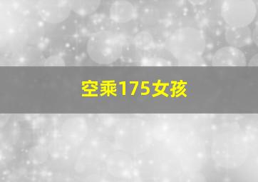 空乘175女孩