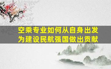 空乘专业如何从自身出发为建设民航强国做出贡献