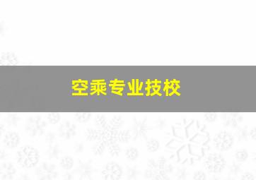 空乘专业技校