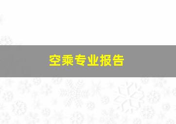 空乘专业报告