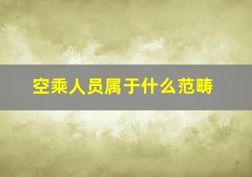 空乘人员属于什么范畴