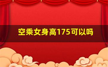 空乘女身高175可以吗