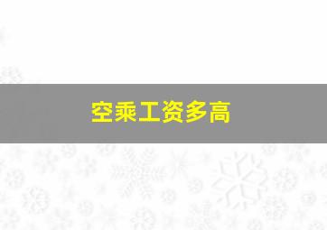 空乘工资多高