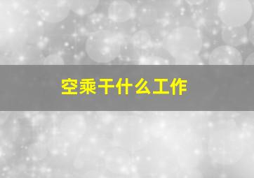 空乘干什么工作