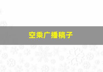 空乘广播稿子