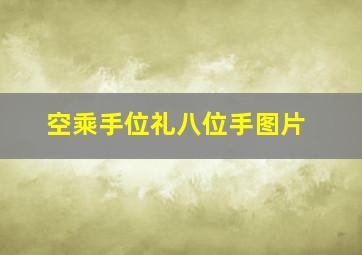 空乘手位礼八位手图片